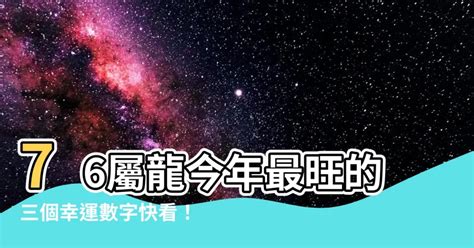 1976屬龍幸運數字|1976屬龍幸運數字大公開